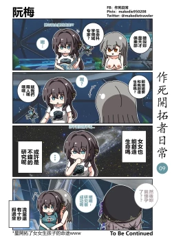 Page 9 of 作死开拓者日常篇