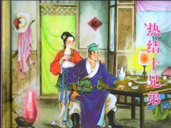 Page 2 of 金瓶梅全传 一 热结十兄弟