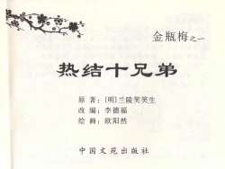 Page 3 of 金瓶梅全传 一 热结十兄弟