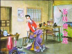 Page 1 of 金瓶梅全传 二 茶坊戏金莲