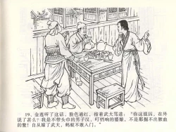 Page 23 of 金瓶梅全传 二 茶坊戏金莲