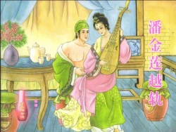 Page 1 of 金瓶梅全传 三 潘金莲越轨