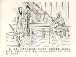 Page 29 of 金瓶梅全传 三 潘金莲越轨