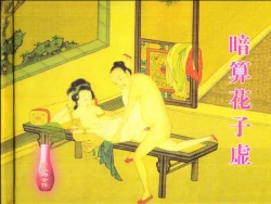 Page 2 of 金瓶梅全传 六 暗算花子虚