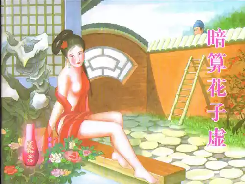 Download 金瓶梅全传 六 暗算花子虚