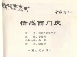 Page 3 of 金瓶梅全传 八 情感西门庆
