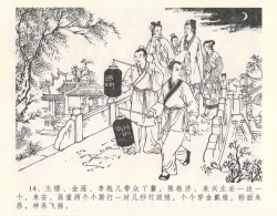 Page 18 of 金瓶梅全传 十 设计捉来旺