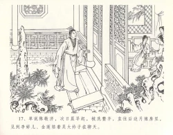 Page 21 of 金瓶梅全传 十 设计捉来旺