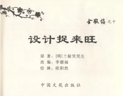 Page 3 of 金瓶梅全传 十 设计捉来旺