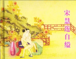 Page 2 of 金瓶梅全传 十一 宋慧莲自缢