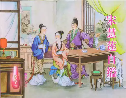 Download 金瓶梅全传 十一 宋慧莲自缢