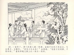Page 27 of 金瓶梅全传 十二 醉闹葡萄架