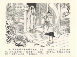 Page 80 of 金瓶梅全传 十二 醉闹葡萄架