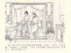 Page 86 of 金瓶梅全传 十二 醉闹葡萄架