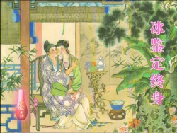 Page 1 of 金瓶梅全传 十三 冰鉴定终身