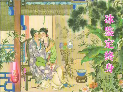 Download 金瓶梅全传 十三 冰鉴定终身