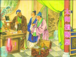 Page 1 of 金瓶梅全传 十四 太师擅赐恩