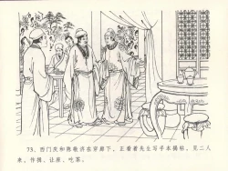 Page 77 of 金瓶梅全传 十四 太师擅赐恩