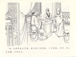 Page 82 of 金瓶梅全传 十四 太师擅赐恩
