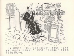 Page 17 of 金瓶梅全传 十七 屈打平安儿