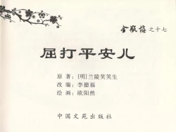 Page 3 of 金瓶梅全传 十七 屈打平安儿
