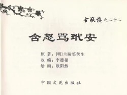 Page 3 of 金瓶梅全传 二十二 含怒骂玳安