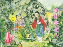 Page 1 of 金瓶梅全传 二十三 贪财害主人