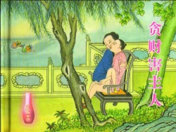 Page 2 of 金瓶梅全传 二十三 贪财害主人