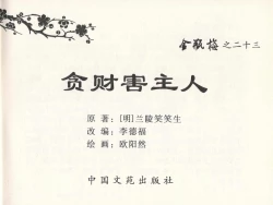 Page 3 of 金瓶梅全传 二十三 贪财害主人