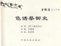Page 3 of 金瓶梅全传 二十四 色诱蔡御史