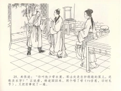 Page 29 of 金瓶梅全传 二十六 藏身西门宅