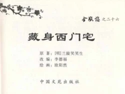 Page 3 of 金瓶梅全传 二十六 藏身西门宅