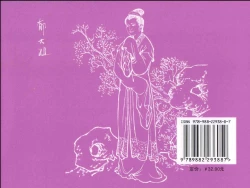 Page 90 of 金瓶梅全传 二十六 藏身西门宅