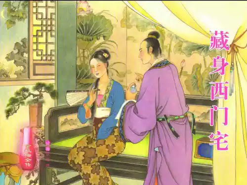 Download 金瓶梅全传 二十六 藏身西门宅