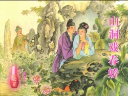 Page 1 of 金瓶梅全传 二十七 山洞戏春娇