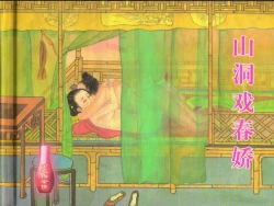 Page 2 of 金瓶梅全传 二十七 山洞戏春娇