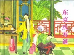 Page 2 of 金瓶梅全传 二十九 东京庆寿诞