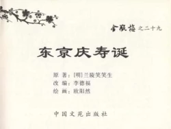 Page 3 of 金瓶梅全传 二十九 东京庆寿诞