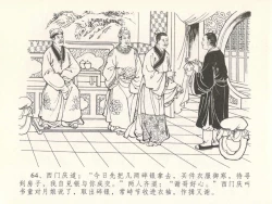 Page 68 of 金瓶梅全传 二十九 东京庆寿诞