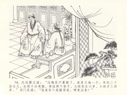 Page 78 of 金瓶梅全传 二十九 东京庆寿诞