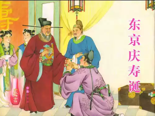 Download 金瓶梅全传 二十九 东京庆寿诞