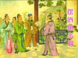 Page 1 of 金瓶梅全传 三十 摆酒谢亲朋