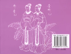 Page 90 of 金瓶梅全传 三十一 怒摔雪狮子