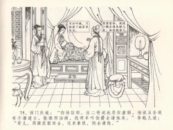 Page 79 of 金瓶梅全传 三十三 医病驱邪魔