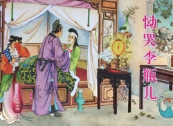 Page 1 of 金瓶梅全传 三十四 恸哭李瓶儿