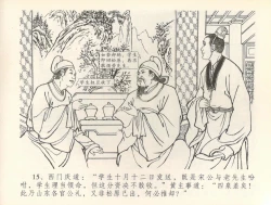 Page 18 of 金瓶梅全传 三十六 百官迎太尉