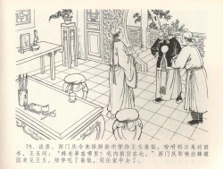 Page 78 of 金瓶梅全传 三十六 百官迎太尉