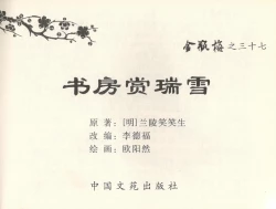 Page 2 of 金瓶梅全传 三十七 书房赏瑞雪