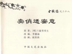 Page 3 of 金瓶梅全传 三十八 卖俏透蜜意