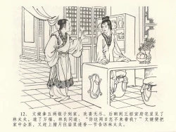 Page 16 of 金瓶梅全传 三十九 初调林太太